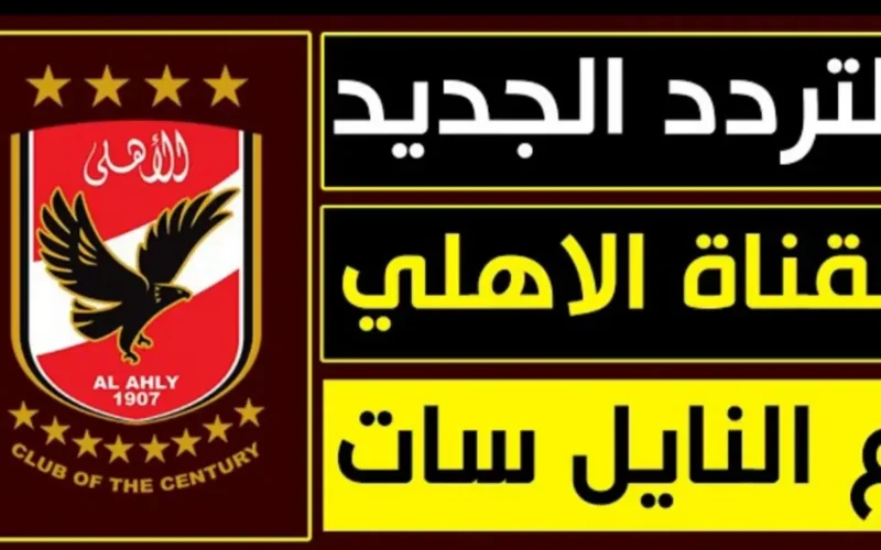 رجعت بقوة! تردد قناة الأهلي 2025 بجودة HD خيالية.. الكورة شكل تاني دلوقتي