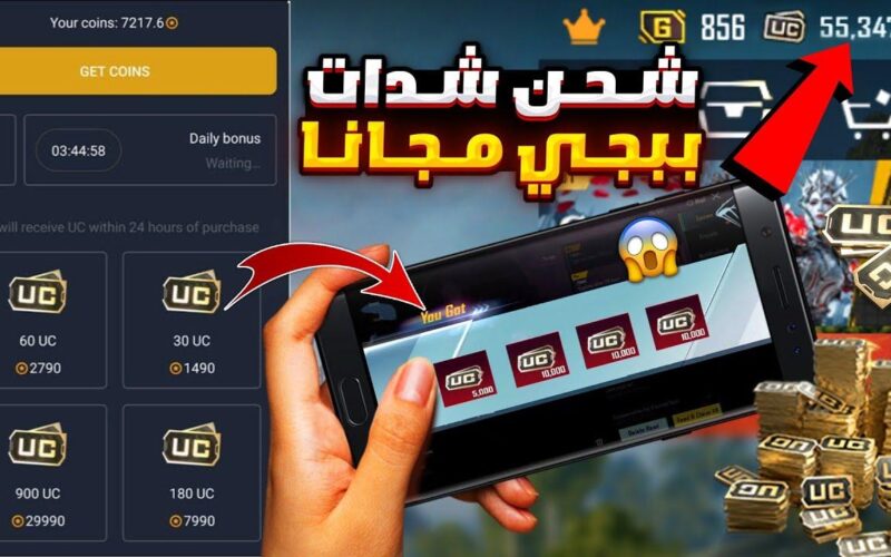 “اشحن 18000 + 6300 شدة ببجي مجانًا!” شحن UC عبر الـ ID بسهولة وفي ثواني وبأمان 100%