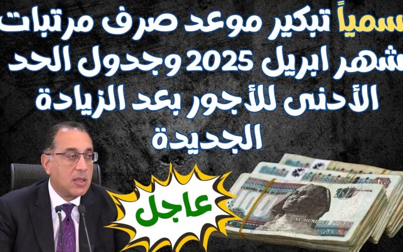 متأجل ولا لأ.. مصادر تكشف الحقيقة الكاملة عن صرف مرتبات أبريل 2025
