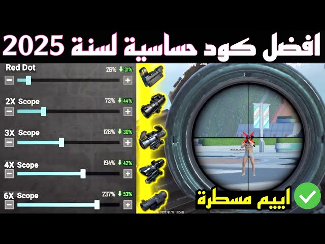 ثبّت الإيم زي الصخر! كود الحساسية الأقوى لببجي موبايل 2025 بدون أي مخاطرة على حسابك!