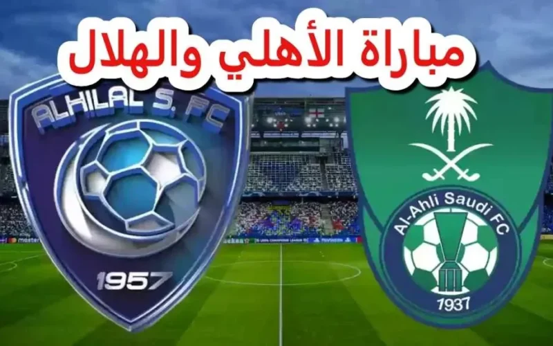 الأهلي يتغلب على الهلال ويتأهل لنهائي دوري أبطال آسيا للنخبة