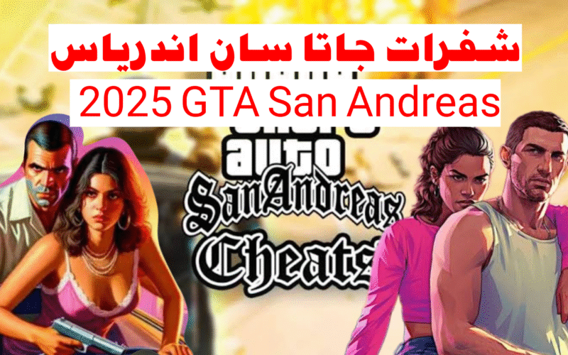 أقوى شفرات GTA San Andreas 2025 حصري وجديد كليًا – بدّل لعبك وعيشها محترف