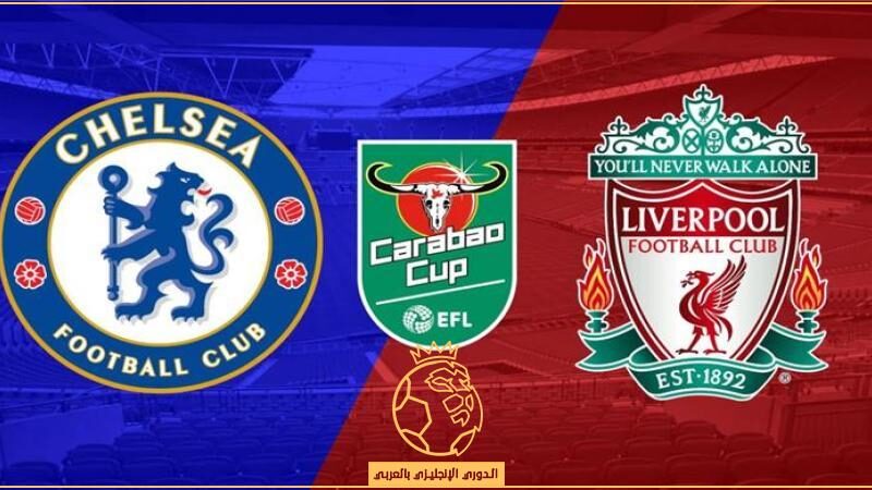 متفوتهاش! القنوات المفتوحة اللي هتنقل مباراة ليفربول وتشيلسي اليوم في الدوري الإنجليزي 2025