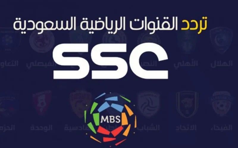 إليك خطوات تثبيت تردد قنوات SSC السعودية الرياضية الجديدة واستمتع بأقوى البرامج والتغطيات الحصرية!