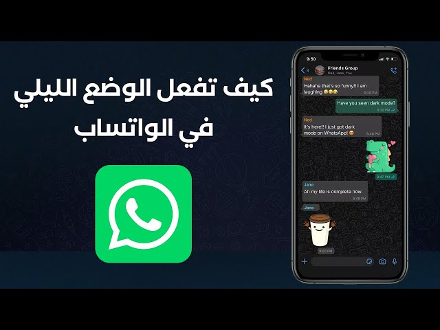 خطوات تفعيل الوضع الليلي في واتساب على الموبايل والكمبيوتر بكل سهولة!