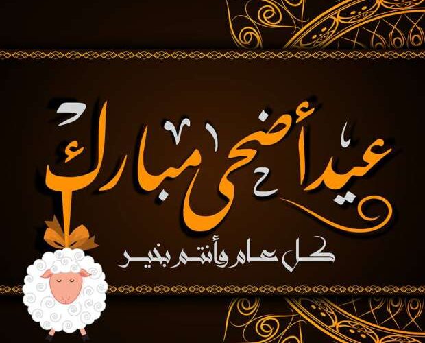 وفقًا للحسابات الفلكية… متى أول أيام عيد الأضحى 2025 / 1446 في مصر