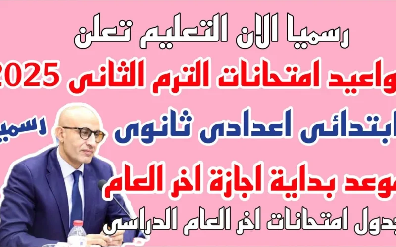 لكل طلاب الشهادة الإعدادية: جدول امتحانات الترم الثاني 2025 ظهر رسميًا في كل المحافظات! استعدوا يا أبطال