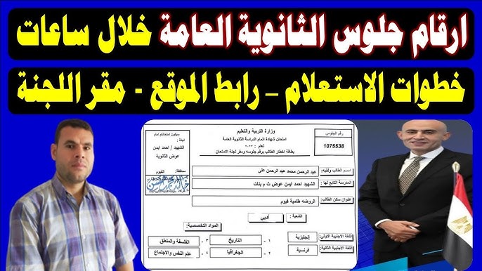 رقم جلوسك وصل! استعلم فوراً عن رقم جلوس الثانوية العامة 2025