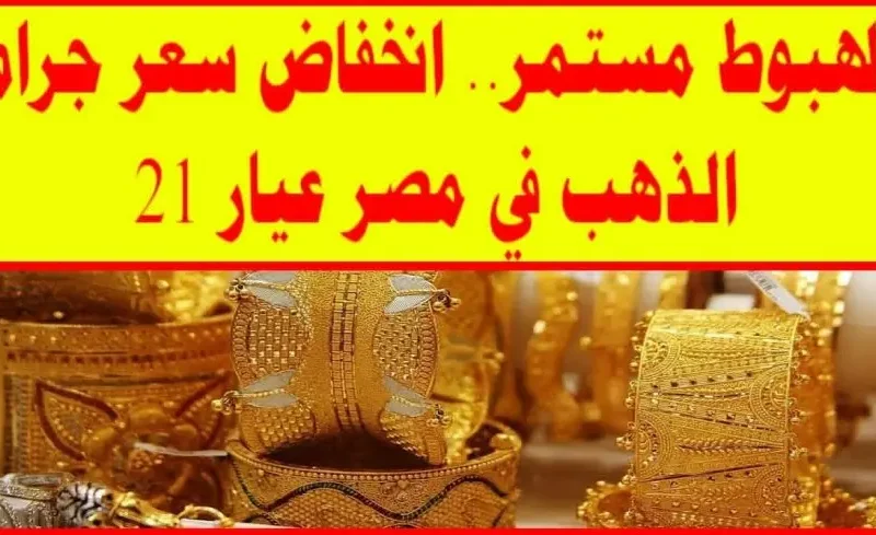 تحديث جديد.. تعرف على سعر الذهب عيار 21 اليوم الثلاثاء 6 مايو 2025 في السوق المصري