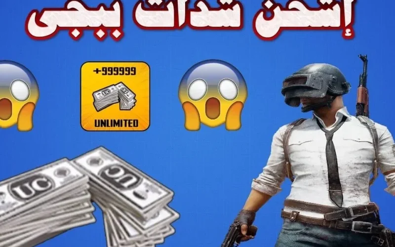 اشحن شدات ببجي 2025 بكل سهولة ونزّل اللعبة بخطوات بسيطة… خليك جاهز تدخل المعركة بثقة كاملة