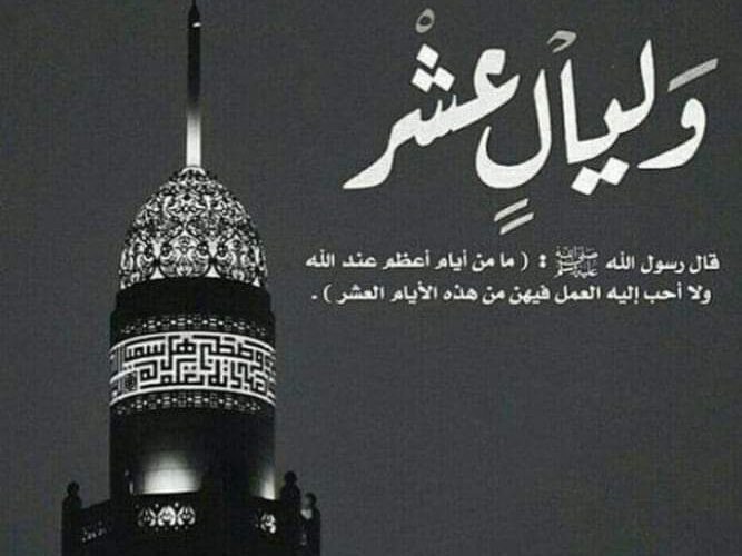 تعرف على فضل العشر الأوائل من ذي الحجة وما الأعمال المستحبة في هذه الأيام