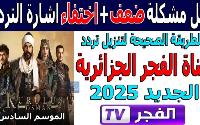 “فرجة ببلاش” .. تردد قناة الفجر الجزائرية الناقلة لمسلسل المؤسس عثمان 2025 وطريقة تنزيلها على الريسيفر خطوة بخطوة!