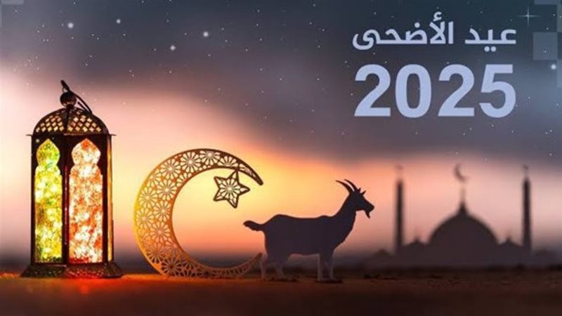 ما هي مواعيد إجازة عيد الأضحى والعطلات الرسمية المتبقية في عام 2025