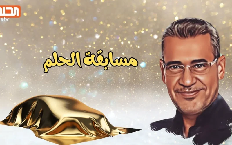 فرصتك تغير حياتك من بيتك! تعرّف الآن على طريقة الاشتراك المجاني في مسابقة الحلم 2025 وأرقام المشاركة لجميع الدول العربية
