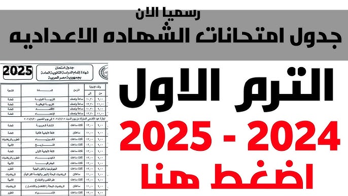 الجدول نزل رسميًا! اعرف دلوقتي مواعيد امتحانات الشهادة الإعدادية والصفين الأول والثاني الابتدائي بالتفصيل