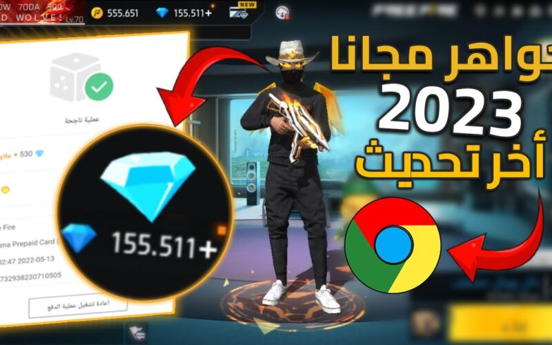 أضمن موقع لشحن جواهر فري فاير بخطوات آمنة 100% مع أقوى الأكواد والهدايا المجانية