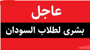 نتيجة الشهادة السودانية 2025: طريقة الاستعلام والتحقق عبر الموقع الرسمي result.sudani.sd